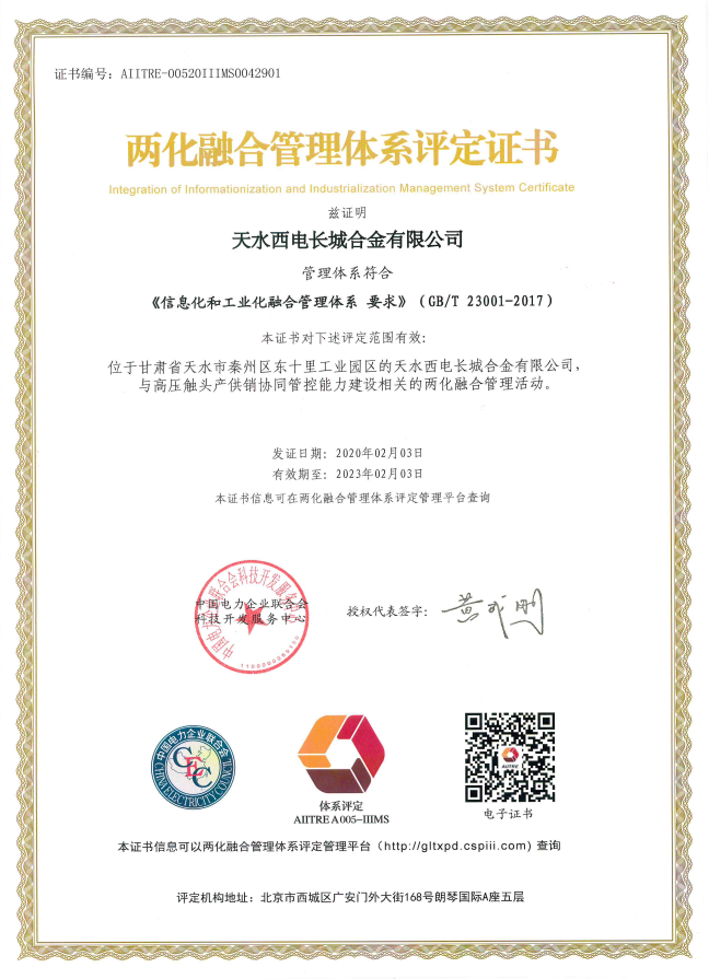 兩化融合管理體系證書.jpg