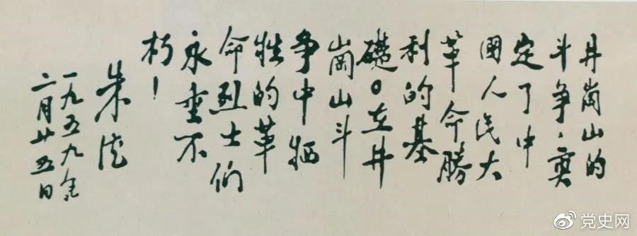 1959年2月25日，朱德為井岡山革命烈士的題詞。