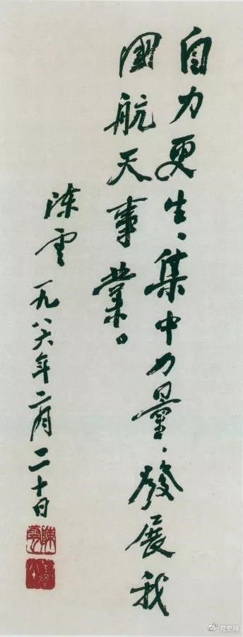 1986年2月20日，陳云為祝賀我國第三顆通訊衛(wèi)星發(fā)射成功給國防科工委題詞。