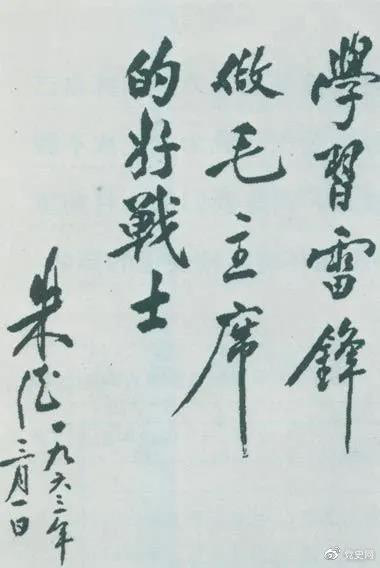 1963年3月1日，朱德關(guān)于向雷鋒學(xué)習(xí)的題詞。