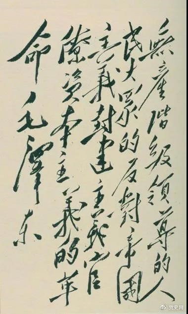 1948年4月1日，毛澤東在晉綏干部會(huì)議上講話，闡明新民主主義革命的總路線和總政策。這是毛澤東關(guān)于總路線的題詞。