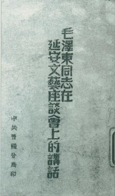 1942年5月2日至23日，延安文藝座談會召開。圖為中共晉綏分局刊印的《毛澤東同志在延安文藝座談會上的講話》。
