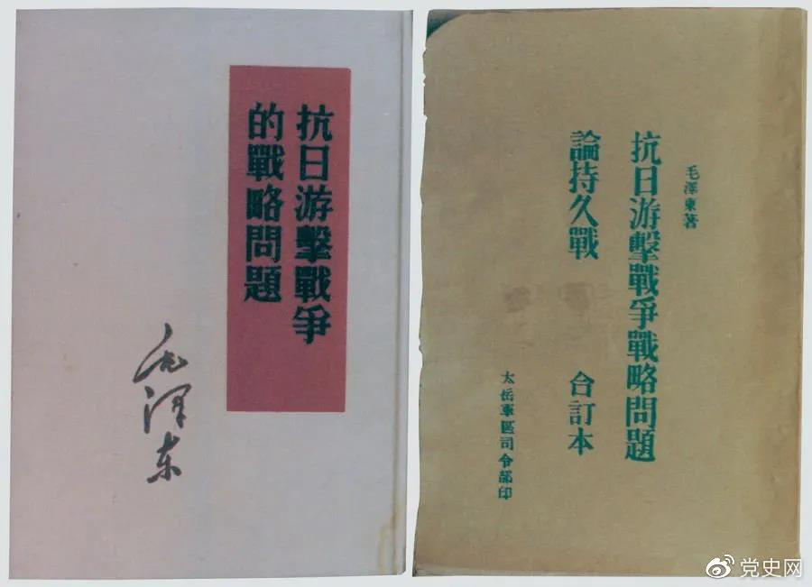 1938年5月，毛澤東發(fā)表《抗日游擊戰(zhàn)爭(zhēng)的戰(zhàn)略問(wèn)題》。圖為當(dāng)時(shí)的部分版本。