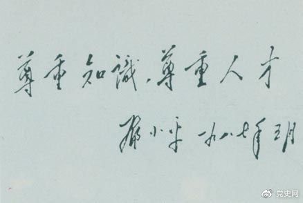 鄧小平1987年5月的題詞：尊重知識，尊重人才。