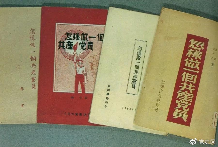 1939年5月，延安出版發(fā)行陳云撰寫的《怎樣做一個(gè)共產(chǎn)黨員》。圖為在解放區(qū)出版發(fā)行的四種版本。