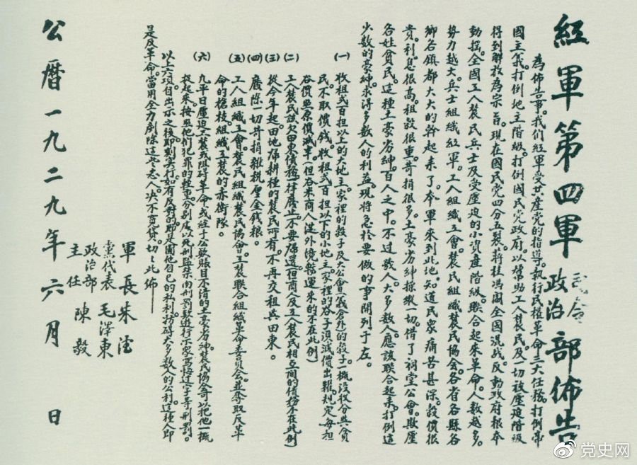 1929年6月，朱德、毛澤東、陳毅聯(lián)合署名的紅四軍司令部、政治部布告。