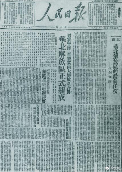 　　1948年6月15日，晉冀魯豫解放區(qū)《人民日報》與《晉察冀日報》合并后出版的《人民日報》創(chuàng)刊號。