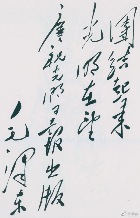 1949年6月16日，毛澤東為慶祝光明日報出版題詞：團結(jié)起來，光明在望。
