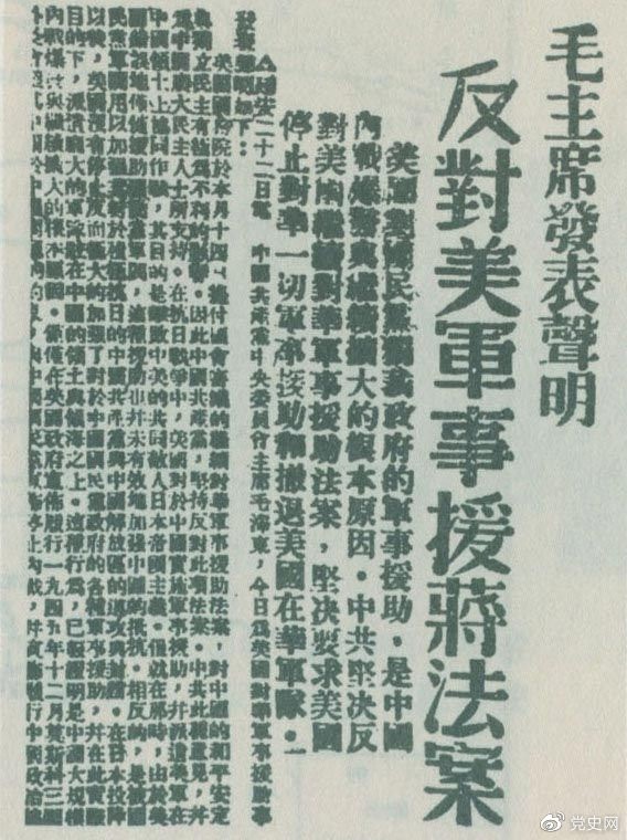　　1946年6月22日，毛澤東發(fā)表聲明，堅(jiān)決反對(duì)美國(guó)政府軍事援蔣法案，堅(jiān)決反對(duì)美國(guó)派軍事顧問(wèn)團(tuán)來(lái)華，堅(jiān)決要求美國(guó)立即停止對(duì)華的所謂軍事援助，立即撤回在華的美國(guó)軍隊(duì)。