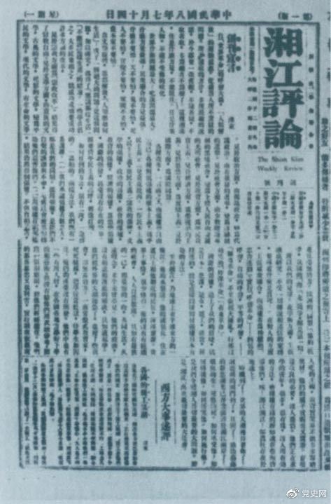 1919年7月14日出版的《湘江評(píng)論》創(chuàng)刊號(hào)。
