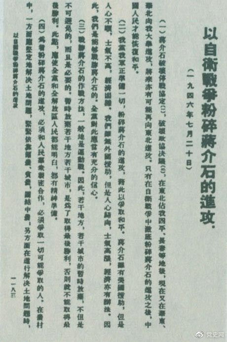 1946年7月20日，中共中央向全黨發(fā)出《以自衛(wèi)戰(zhàn)爭粉碎蔣介石的進攻》的指示，號召全黨全軍樹立打敗蔣介石的信心，并規(guī)定了戰(zhàn)勝敵人的正確方針、原則和方法。圖為當時的報道。