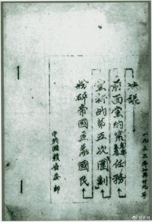 1933年7月29日，任弼時主持中共湘贛省委作出的《粉碎帝國主義國民黨新的第五次“圍剿”前面黨的緊急任務(wù)決議》。