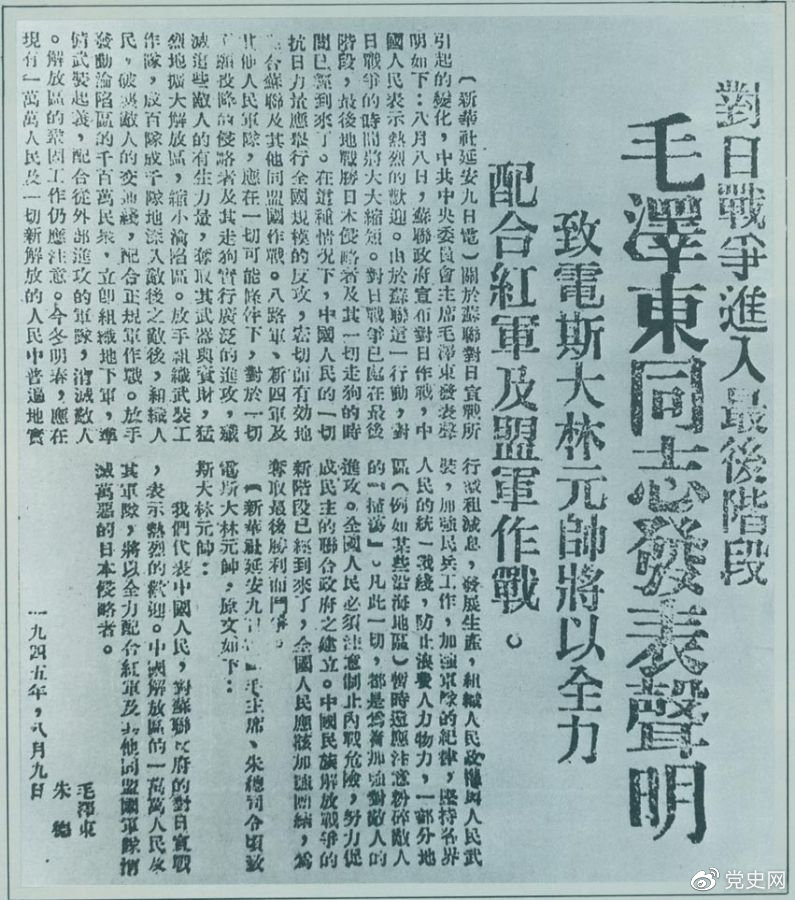 1945年8月9日，毛澤東發(fā)表《對(duì)日寇的最后一戰(zhàn)》的聲明，號(hào)召中國(guó)人民的一切抗日力量舉行全國(guó)規(guī)模的反攻。圖為當(dāng)時(shí)的報(bào)道。