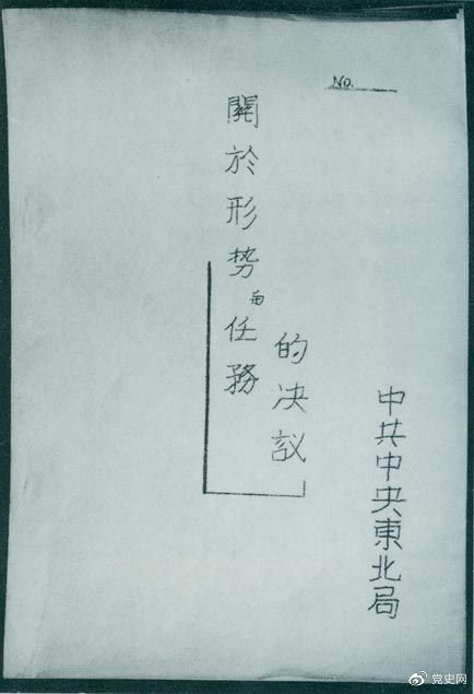 1946年7月，中共中央東北局通過了由陳云起草的《關于形勢與任務的決議》，確立了創(chuàng)建根據(jù)地與進行長期艱苦戰(zhàn)爭的方針。該決議經(jīng)中共中央修改和批準后，于8月12日正式發(fā)出。圖為決議的翻印本。