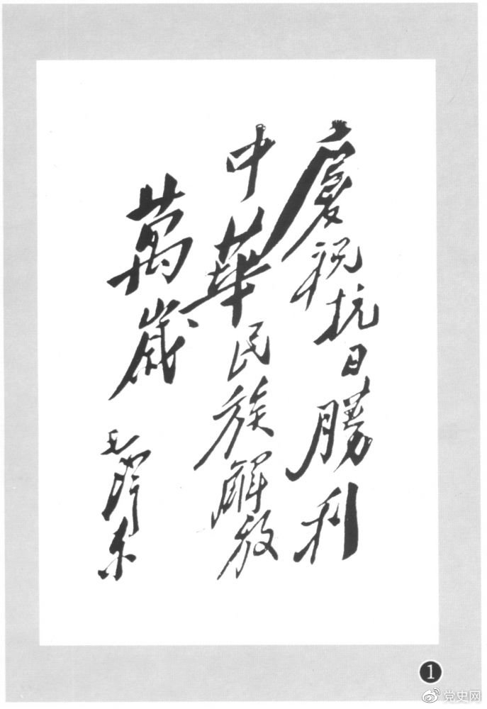 圖為毛澤東題寫的慶?？箲?zhàn)勝利題詞。