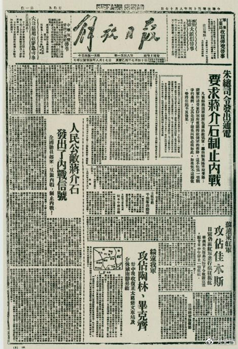 1945年8月，《解放日?qǐng)?bào)》刊登朱德發(fā)出的通電，要求蔣介石制止內(nèi)戰(zhàn)。