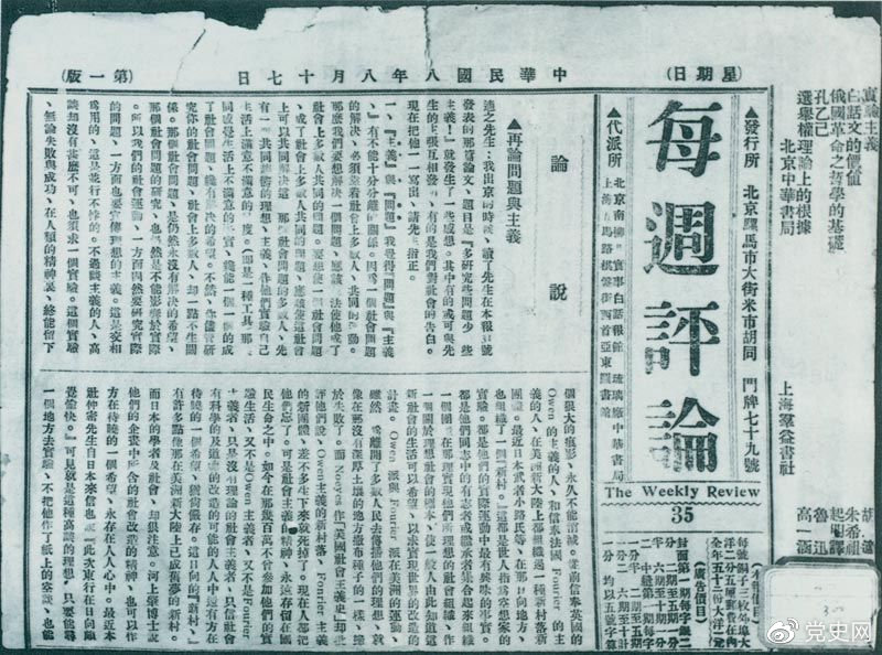 1919年8月17日，李大釗在《每周評論》第35期發(fā)表《再論問題與主義》一文，對胡適的觀點作了嚴正的批駁。
