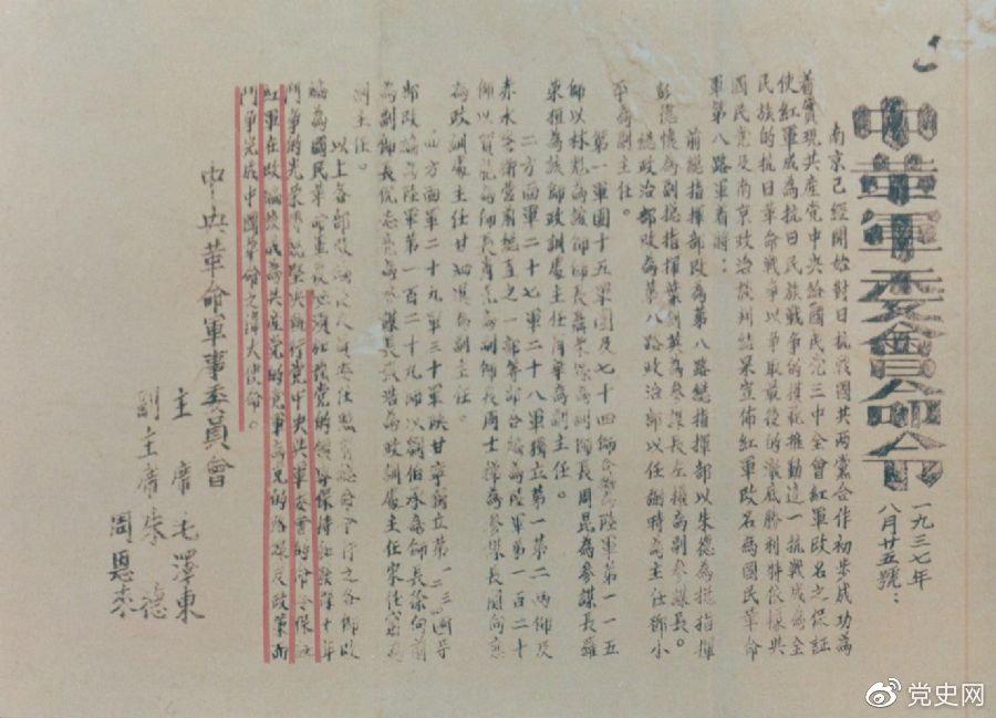 1937年8月25日，毛澤東和朱德、周恩來(lái)發(fā)出的關(guān)于紅軍改編為國(guó)民革命軍第八路軍的命令。