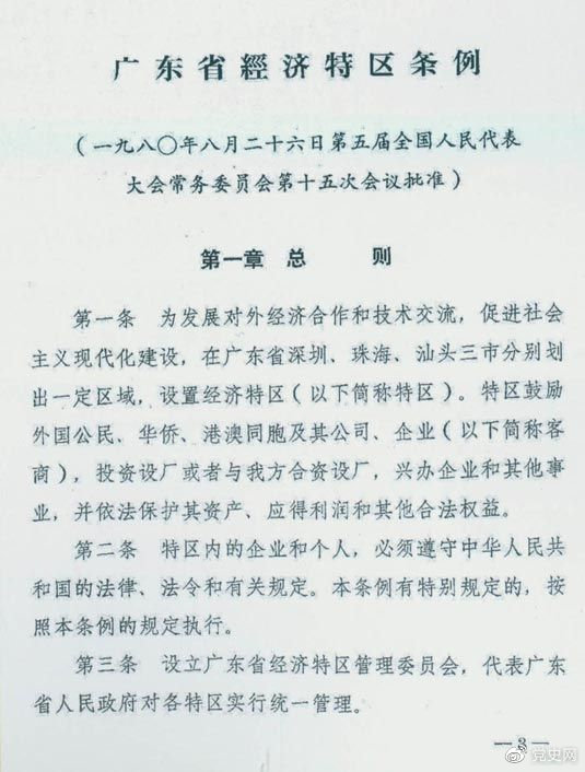 1980年8月26日，第五屆全國人大常委會(huì)第十五次會(huì)議批準(zhǔn)《廣東省經(jīng)濟(jì)特區(qū)條例》。