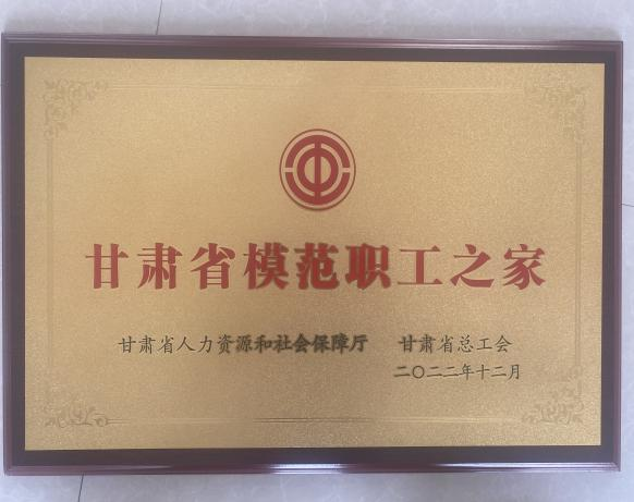 甘肅省模范職工之家.png